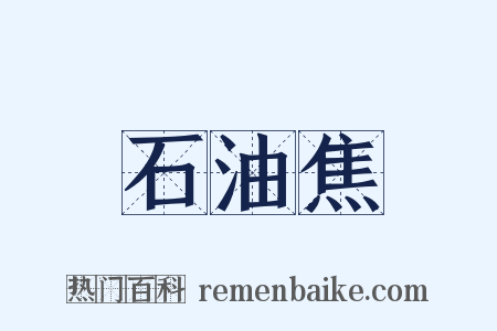 石油焦是什么意思的图片